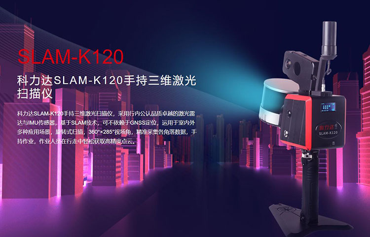 科力達SLAM-K120手持三維激光掃描儀 有何優(yōu)勢？